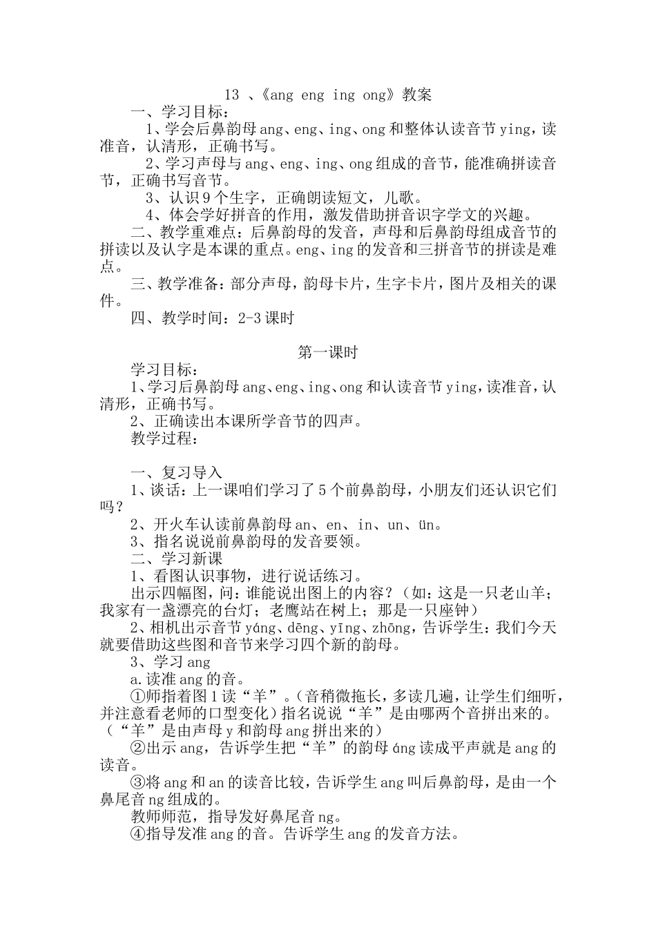《13、ang-eng-ing-ong》教学设计_第1页