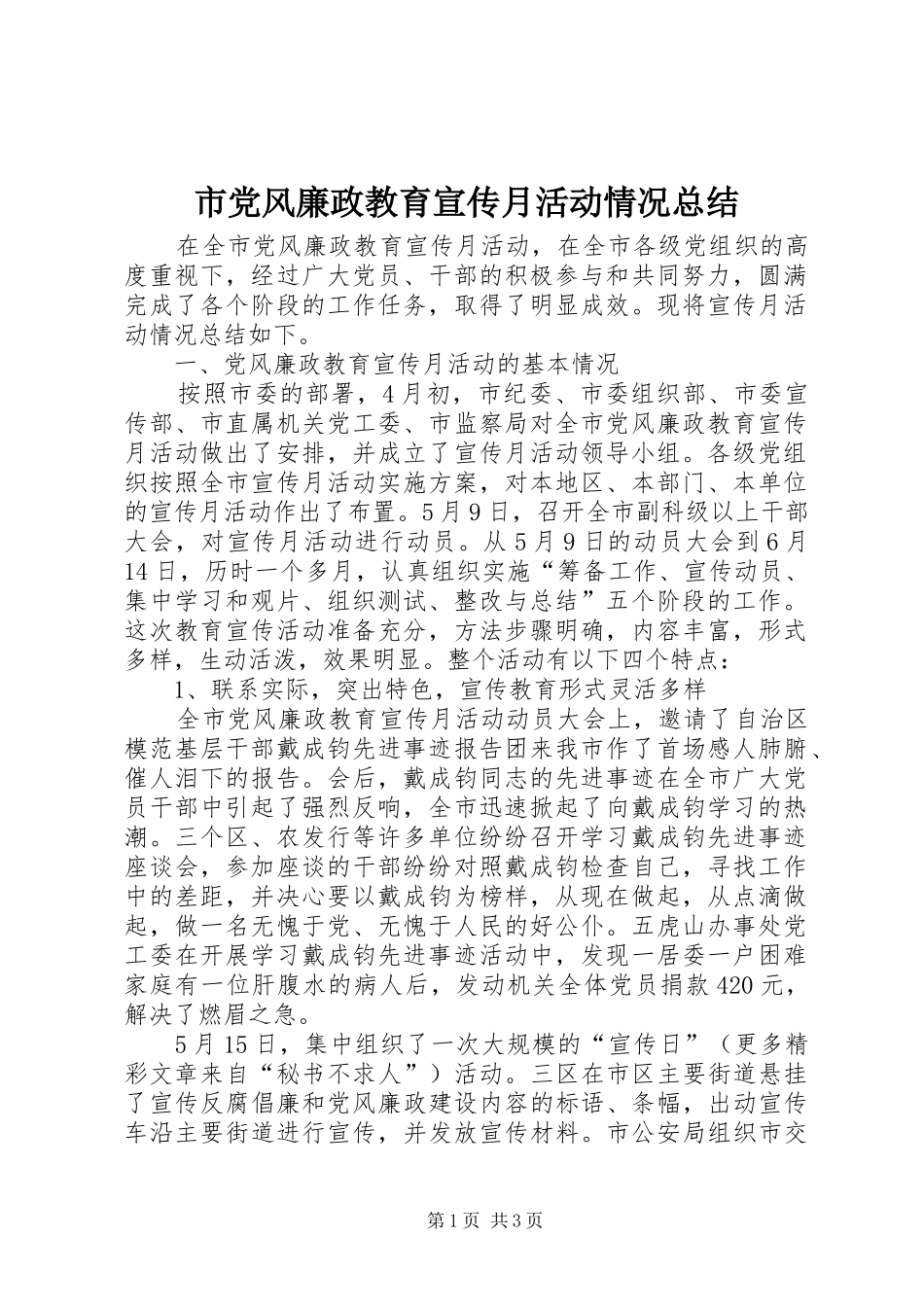 市党风廉政教育宣传月活动情况总结 _第1页