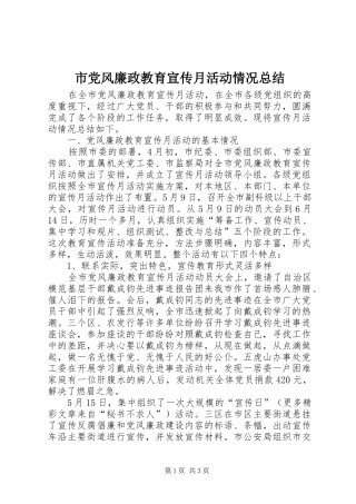 市党风廉政教育宣传月活动情况总结 