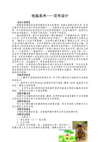 人教版小学美术三年级上册《电脑美术——花布设计》教学设计
