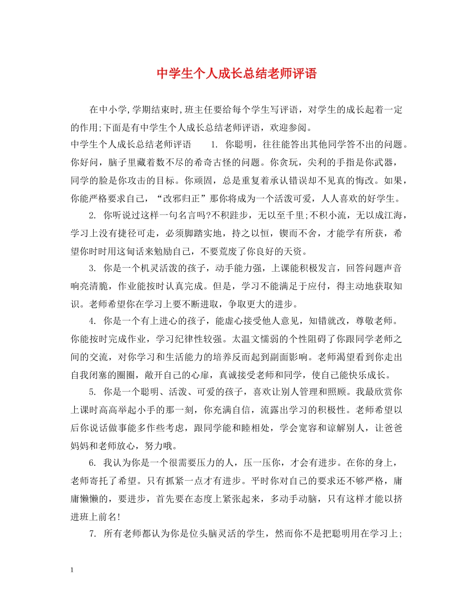 生个人成长总结老师评语 _第1页