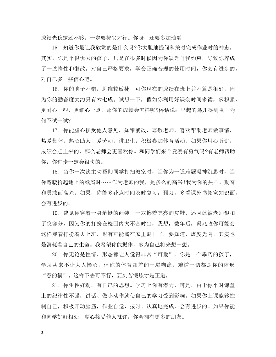 生个人成长总结老师评语 _第3页