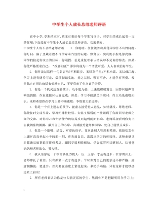 生个人成长总结老师评语 