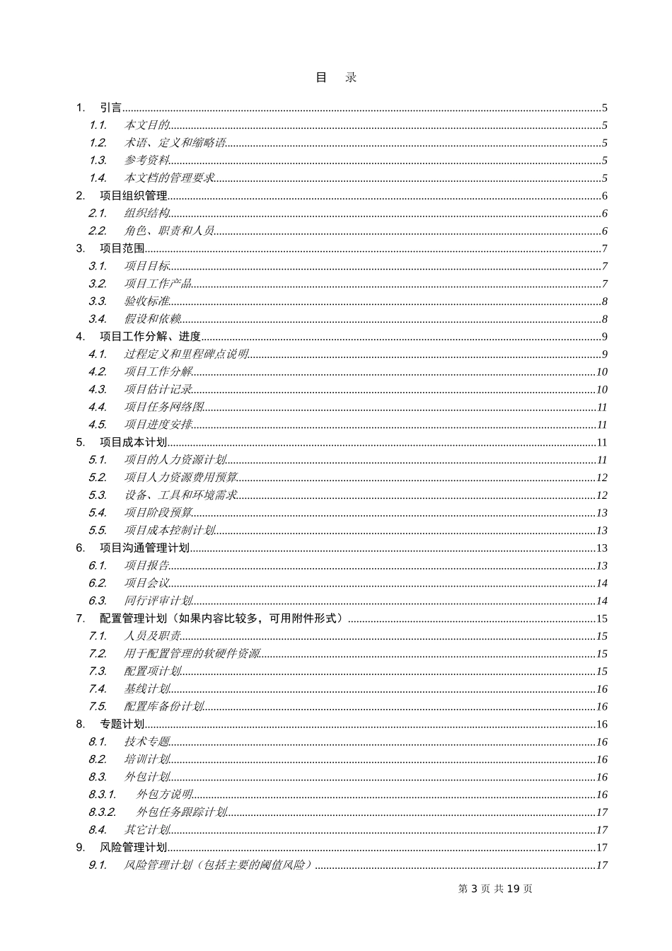 项目管理计划模板标准_第3页
