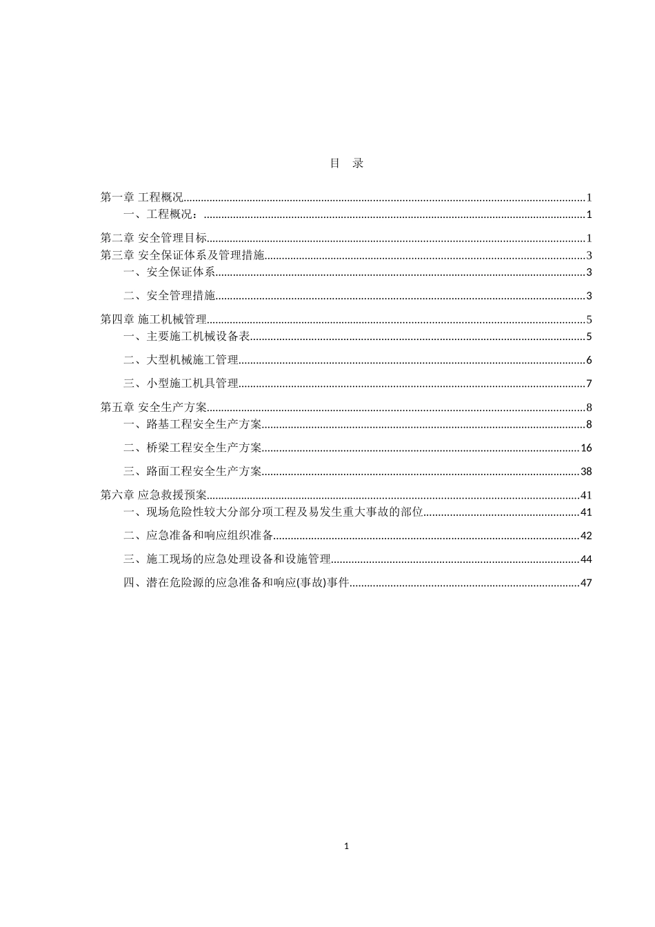 公路改建工程-安全施工组织设计_第2页