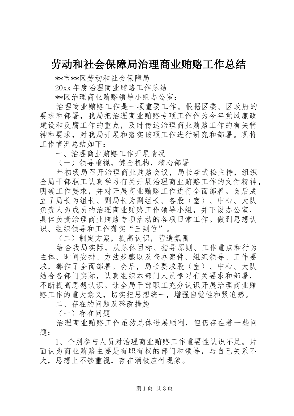 劳动和社会保障局治理商业贿赂工作总结 _第1页