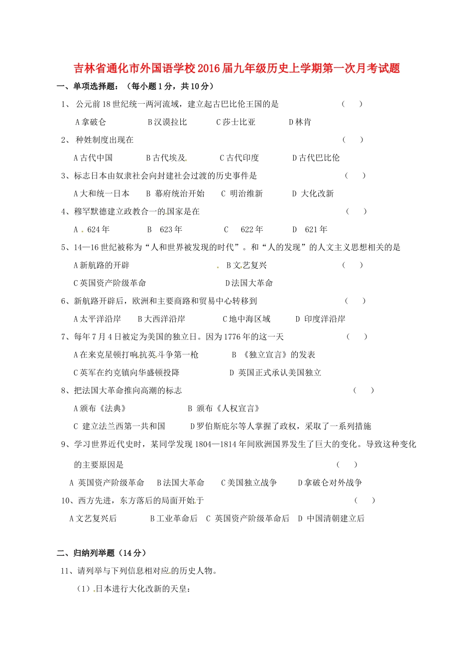 吉林省通化市外国语学校届九年级历史上学期第一次月考试卷 新人教版试卷_第1页