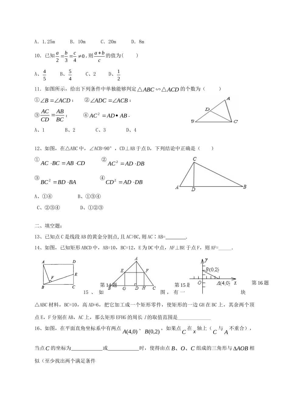 九年级数学上册 第四章 图形的相似单元综合测试 北师大版试卷_第2页