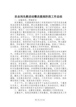 农业局先教活动整改提高阶段工作总结 