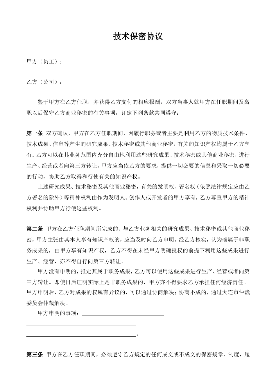 公司技术保密协议_第1页