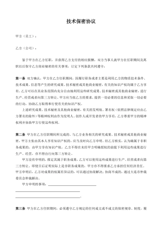 公司技术保密协议