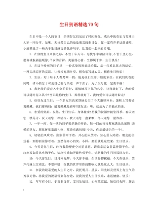 生日贺语精选70句 