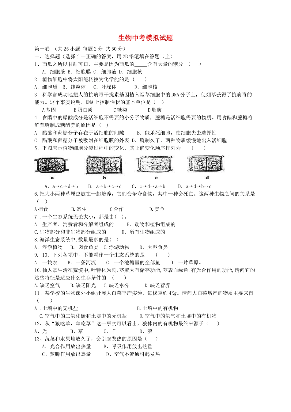 中考生物模拟试卷 人教新课标版试卷_第1页