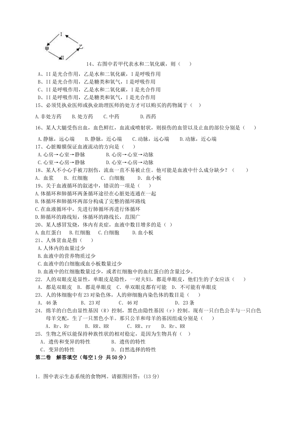 中考生物模拟试卷 人教新课标版试卷_第2页