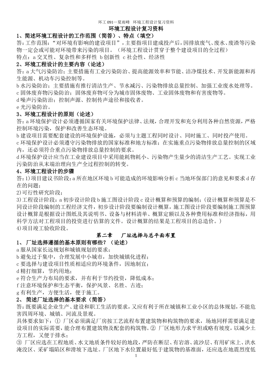 环境工程设计复习资料_第1页