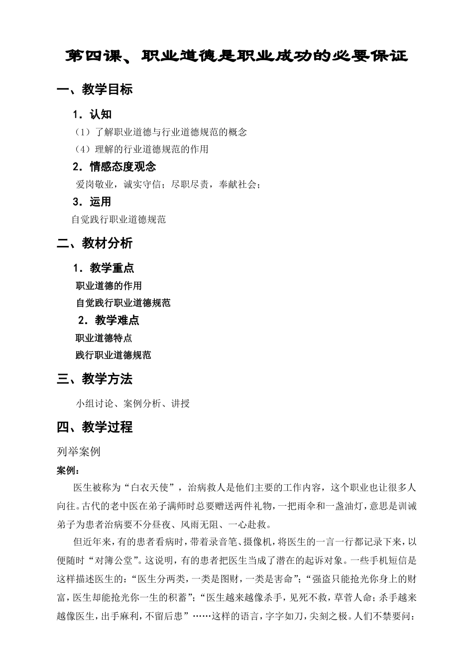 第四课职业道德是职业成功的必要保证教案_第1页