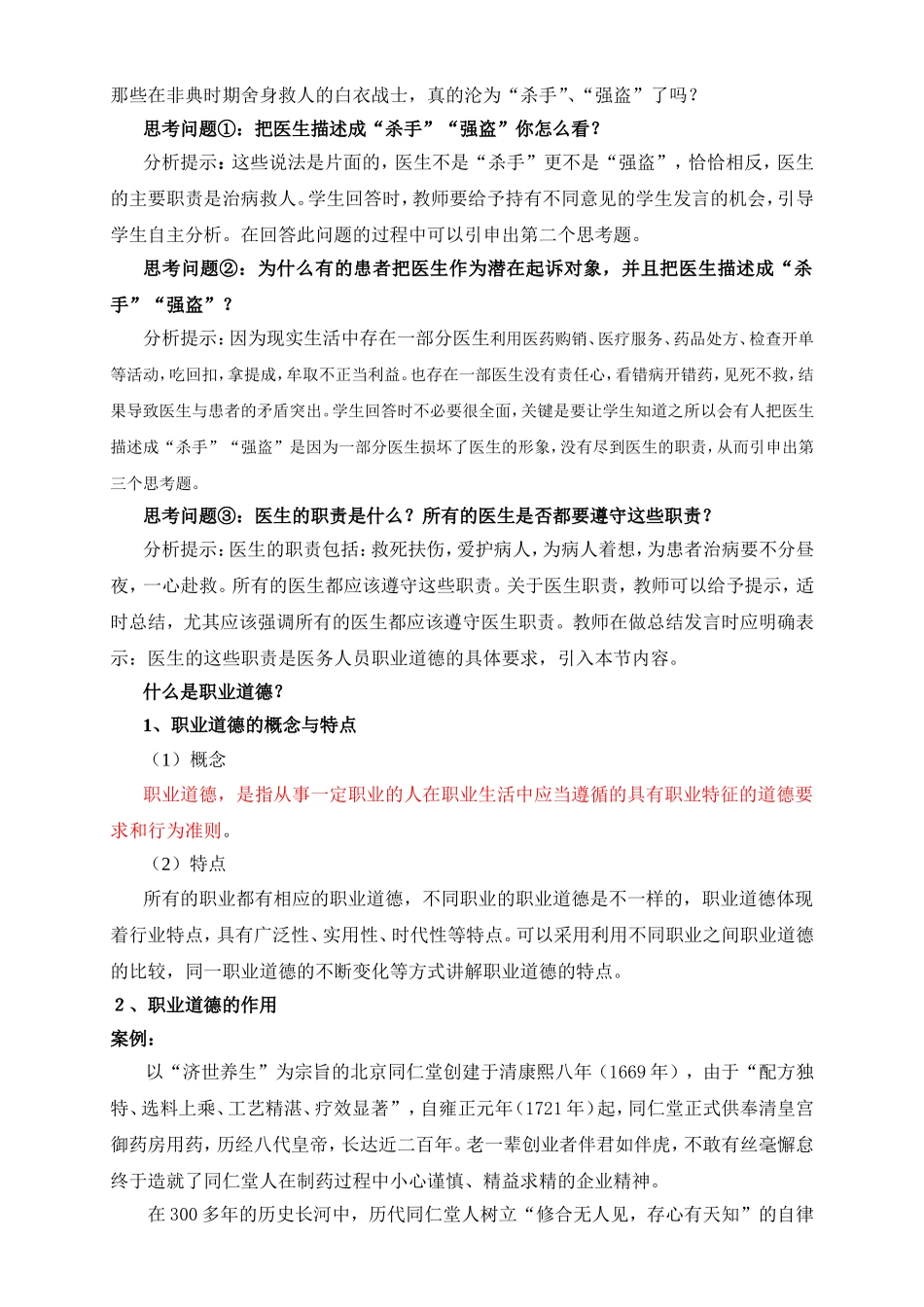 第四课职业道德是职业成功的必要保证教案_第2页