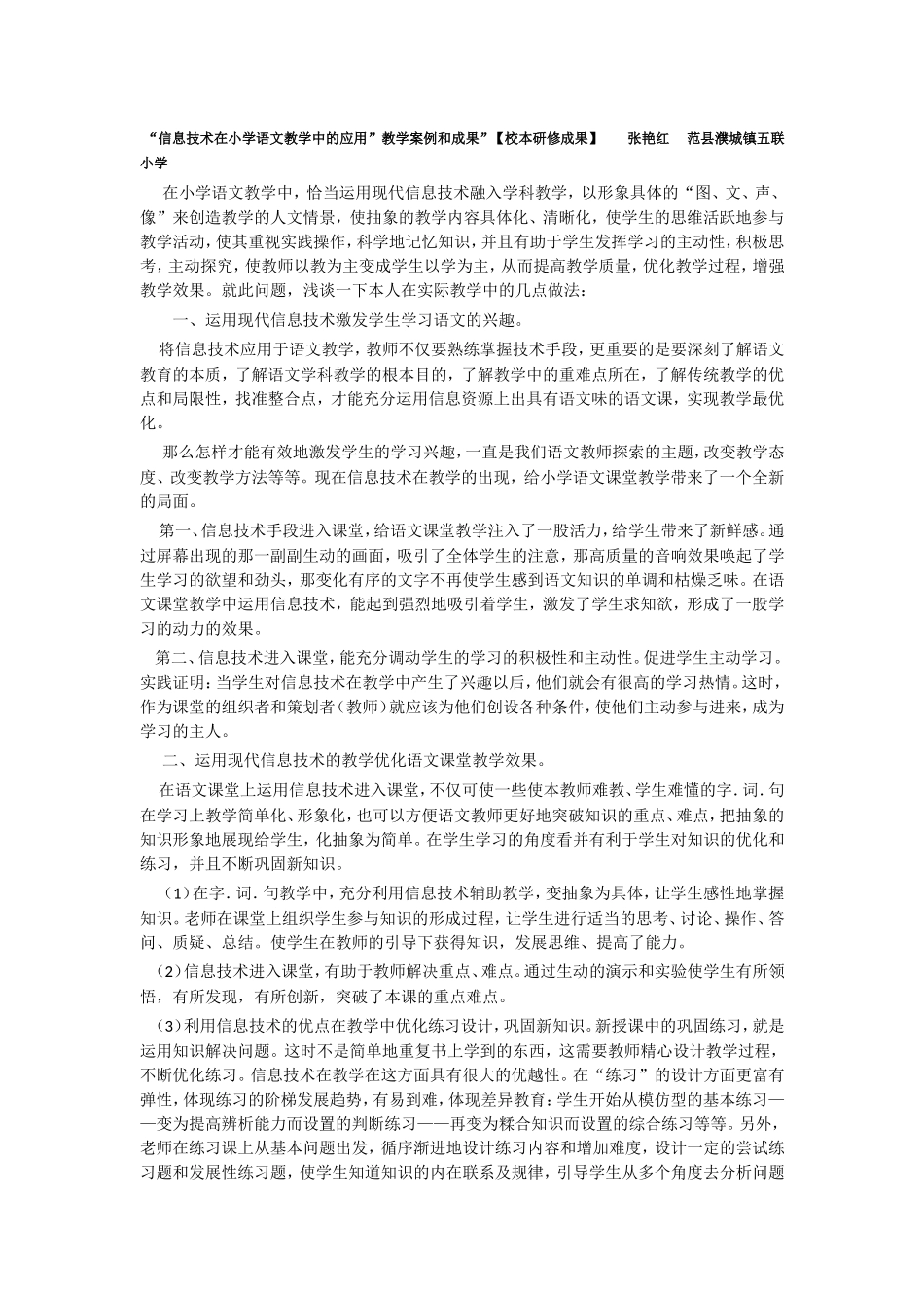 信息技术在小学语文教学中的应用教学案例和成果_第1页