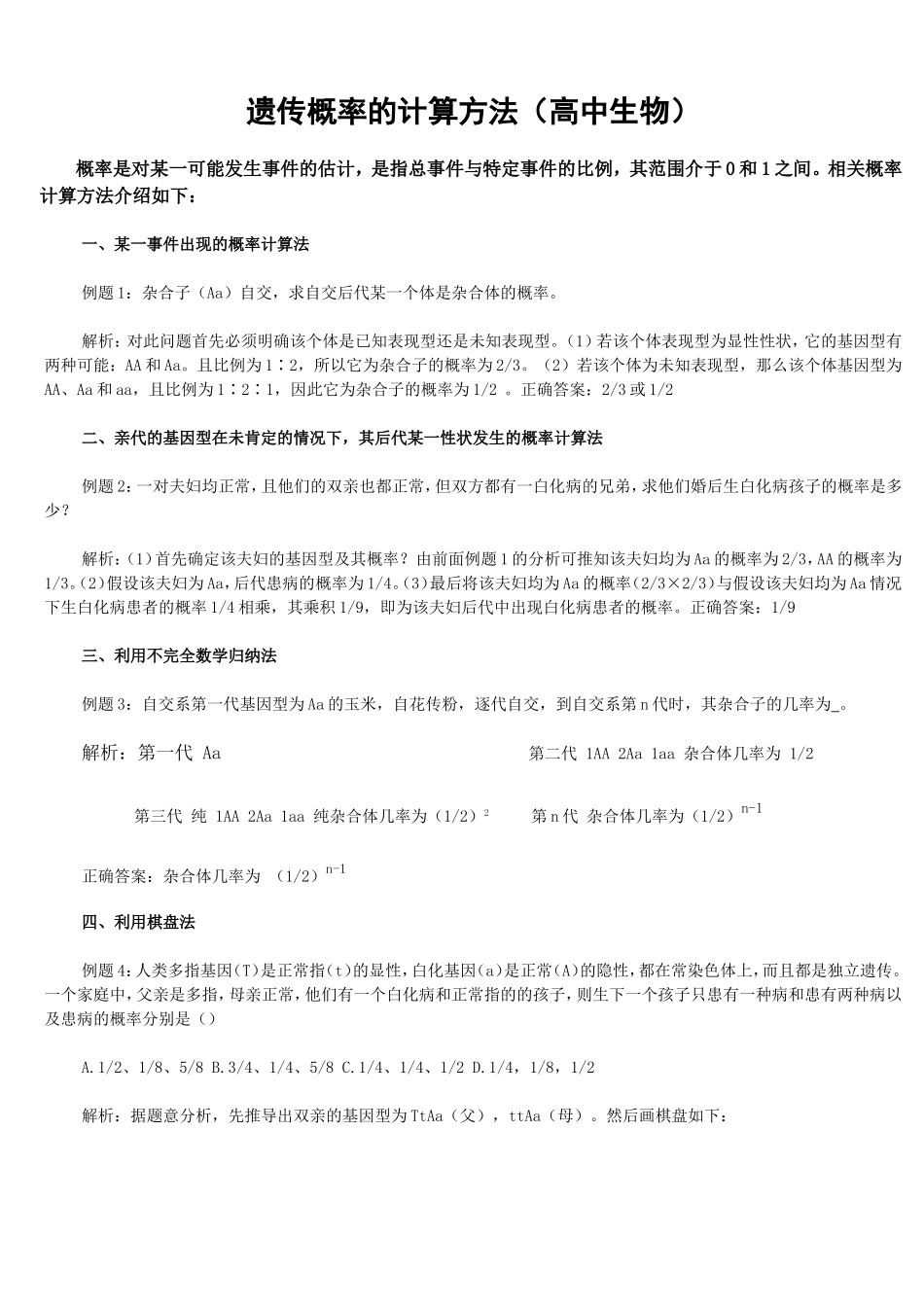 高中生物-遗传概率的计算方法_第1页