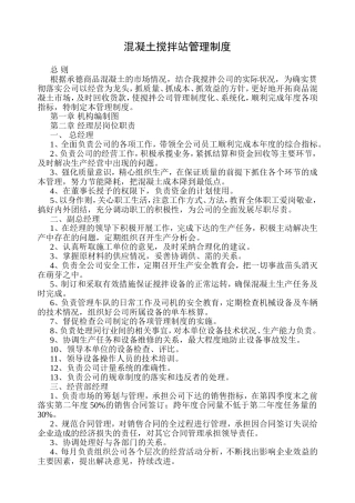混凝土搅拌站企业管理制度
