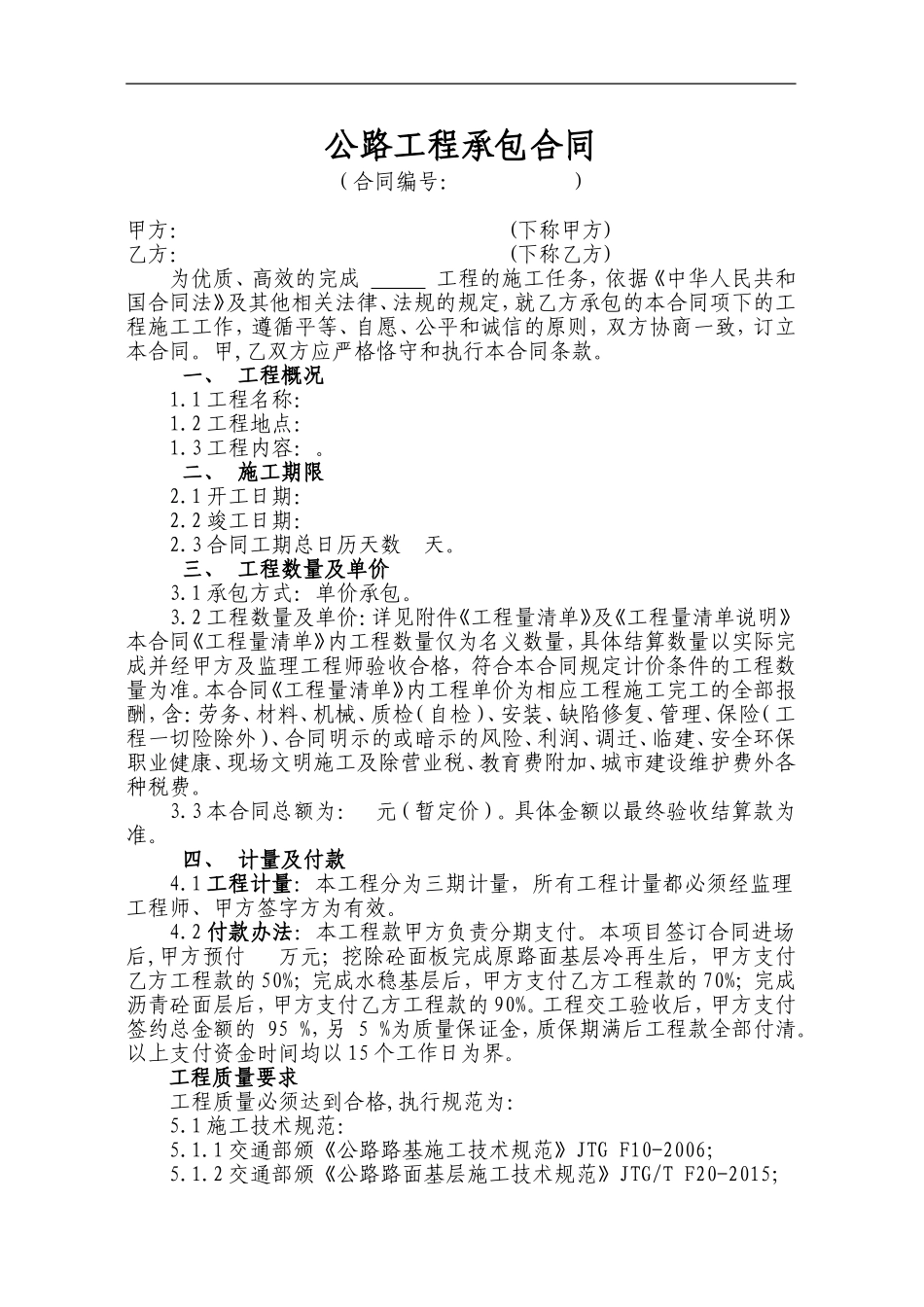 公路工程施工合同样本版_第1页