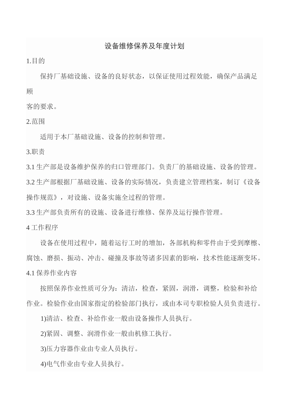 设备维修保养及年度计划_第1页