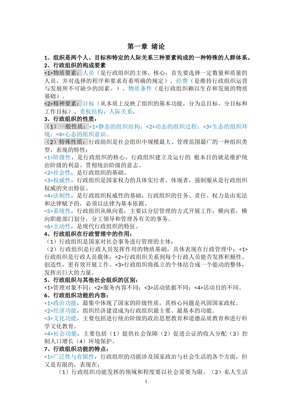 行政组织理论自学考试复习整理笔记_第1页