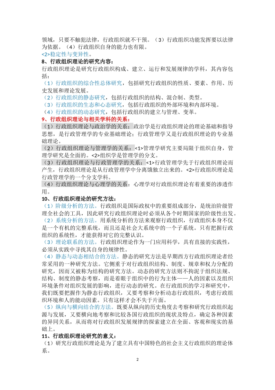 行政组织理论自学考试复习整理笔记_第2页