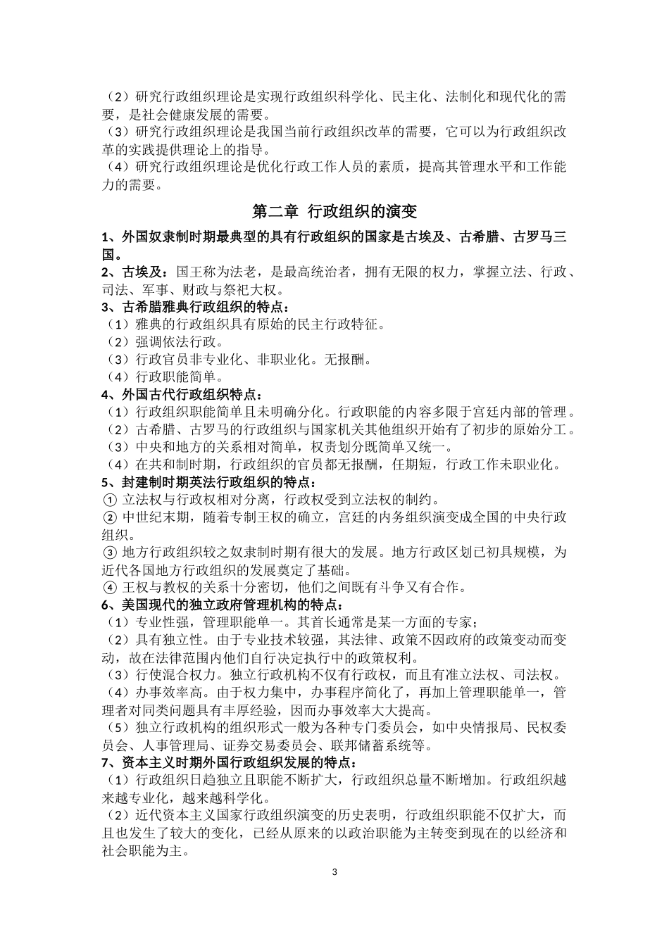 行政组织理论自学考试复习整理笔记_第3页
