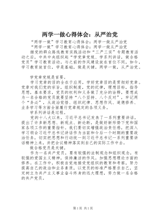 两学一做体会心得：从严治党