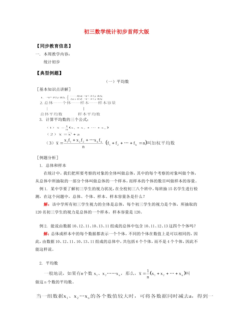 初三数学统计初步首师大版知识精讲 试题_第1页