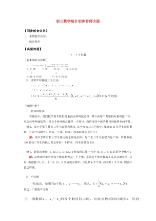 初三数学统计初步首师大版知识精讲 试题