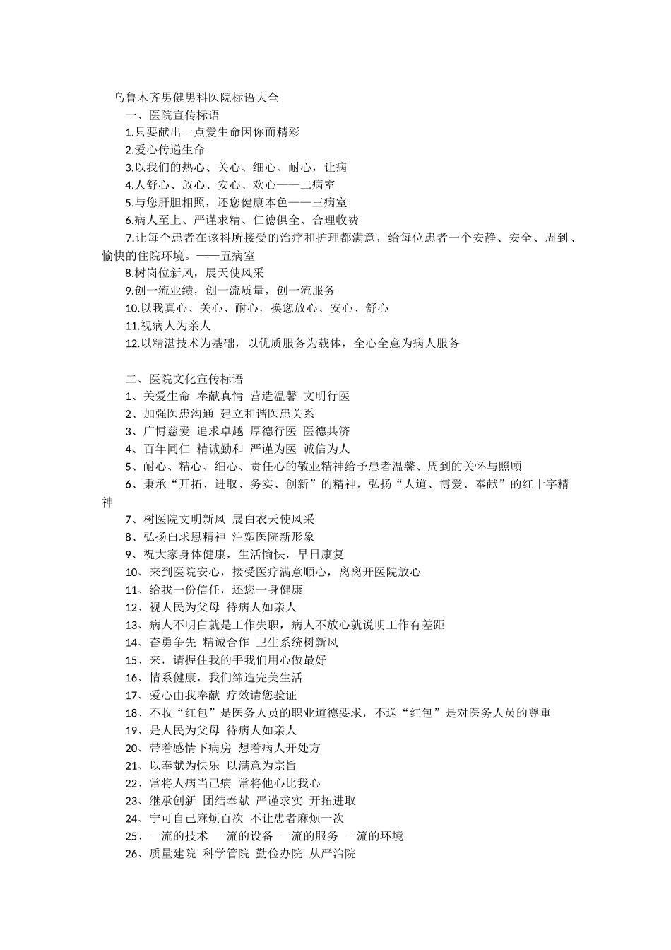 乌鲁木齐男健男科医院宣誓标语大全_第1页