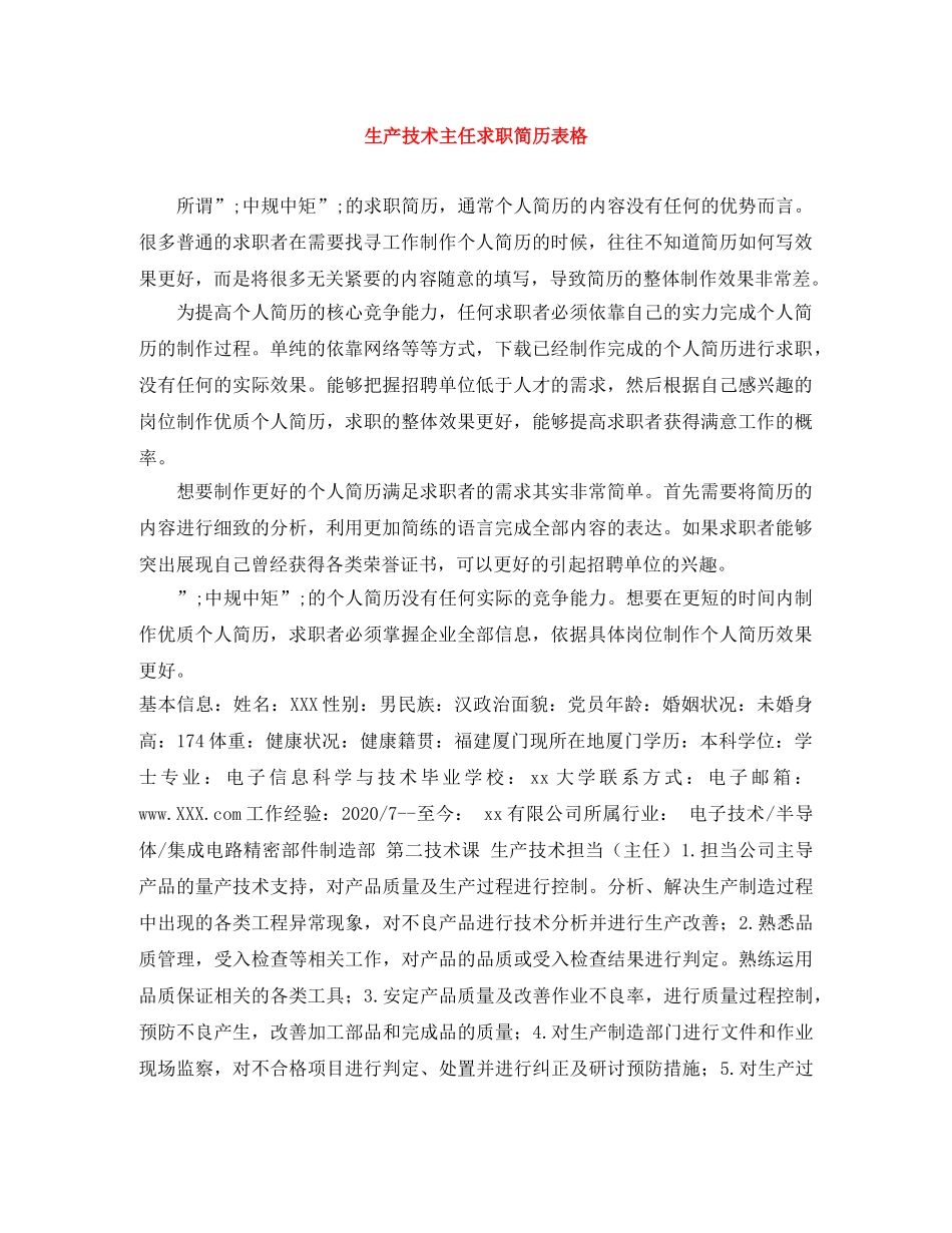 生产技术主任求职简历表格 _第1页