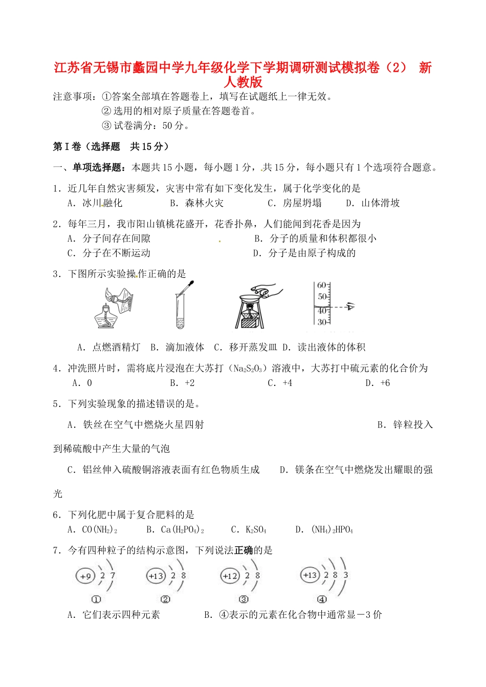 九年级化学下学期调研测试模拟卷(2) 新人教版试卷_第1页