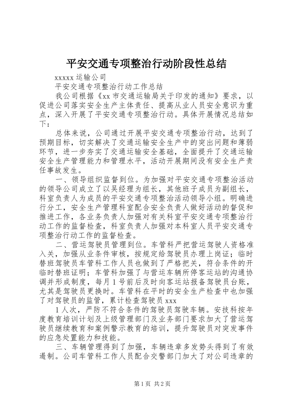 平安交通专项整治行动阶段性总结 _第1页