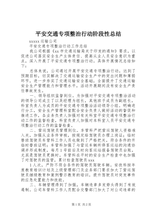 平安交通专项整治行动阶段性总结 