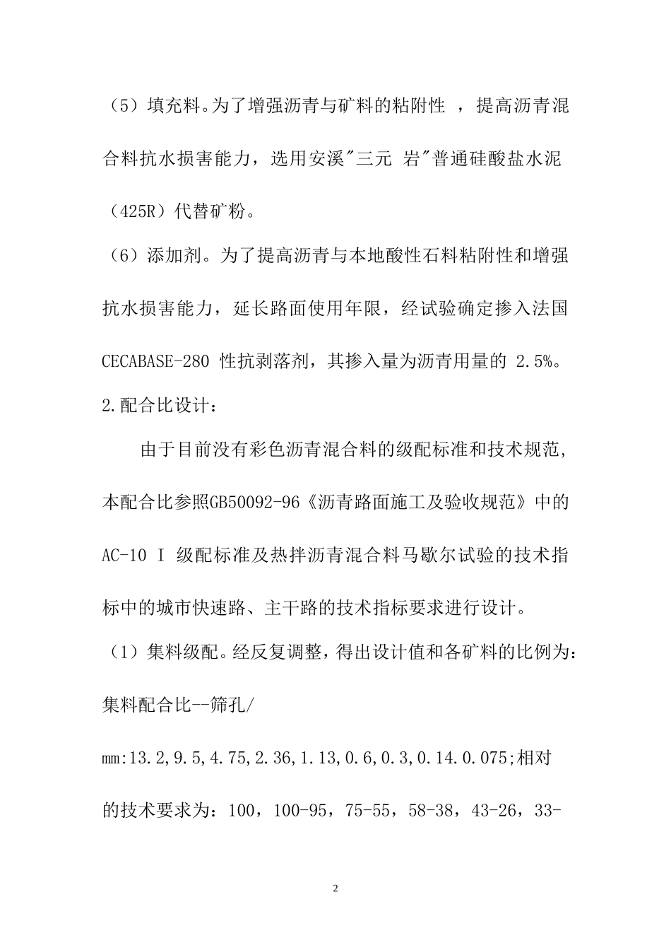 彩色沥青混凝土路面施工工艺_第2页