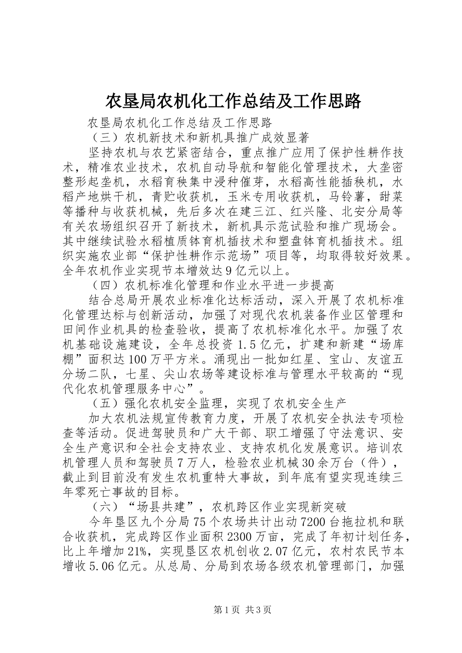 农垦局农机化工作总结及工作思路 _第1页