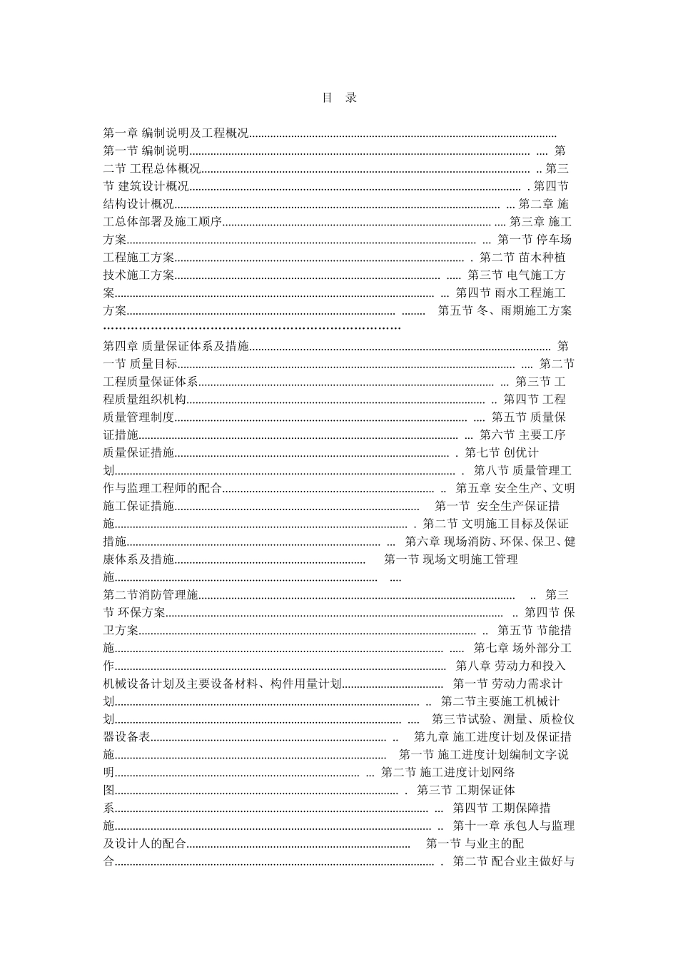 停车场改造工程施工组织设计_第1页