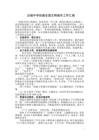 创建文明城市汇报材料