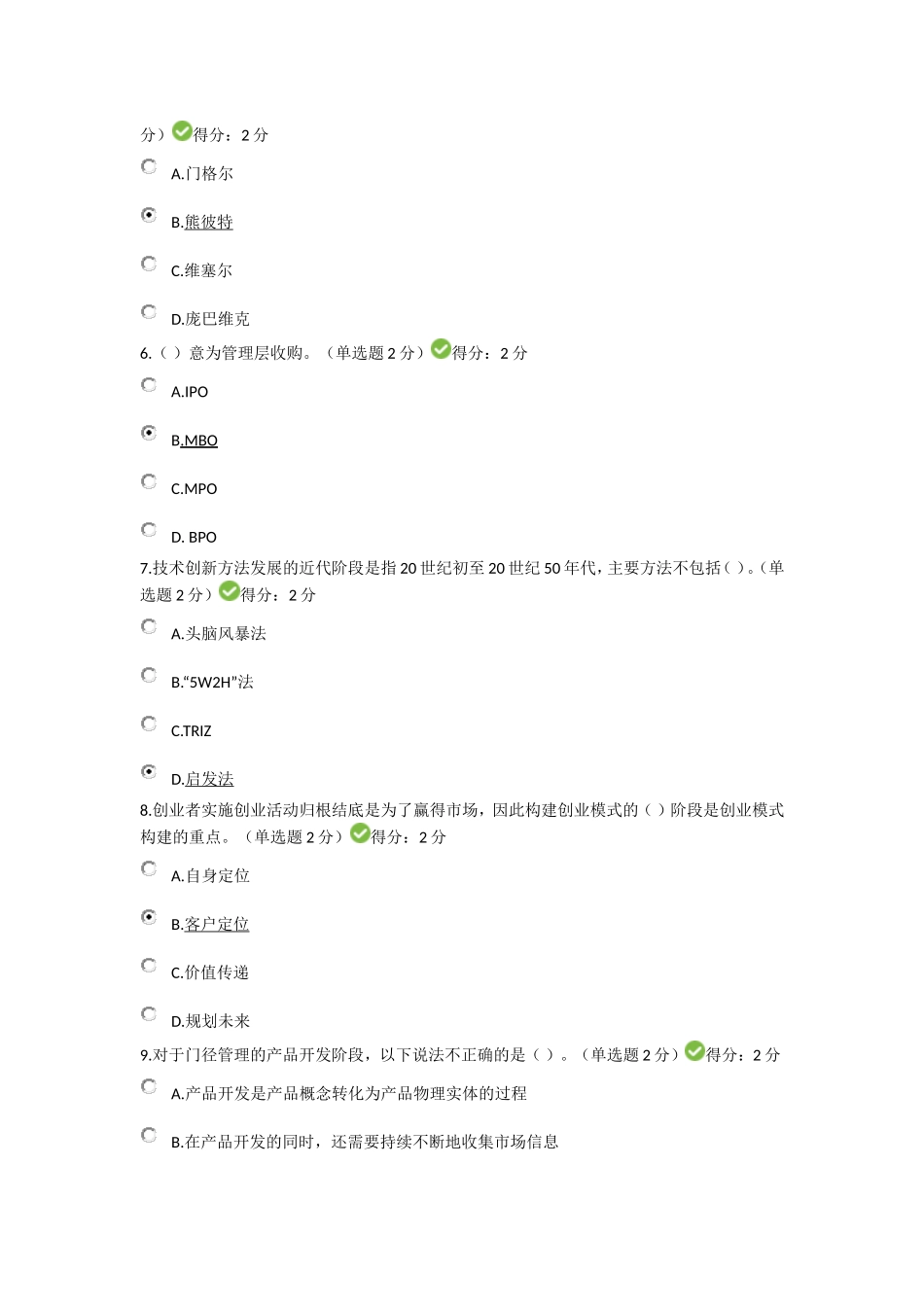 广西公需科目2016年《创新与创业能力建设》两套80和82分题_第2页