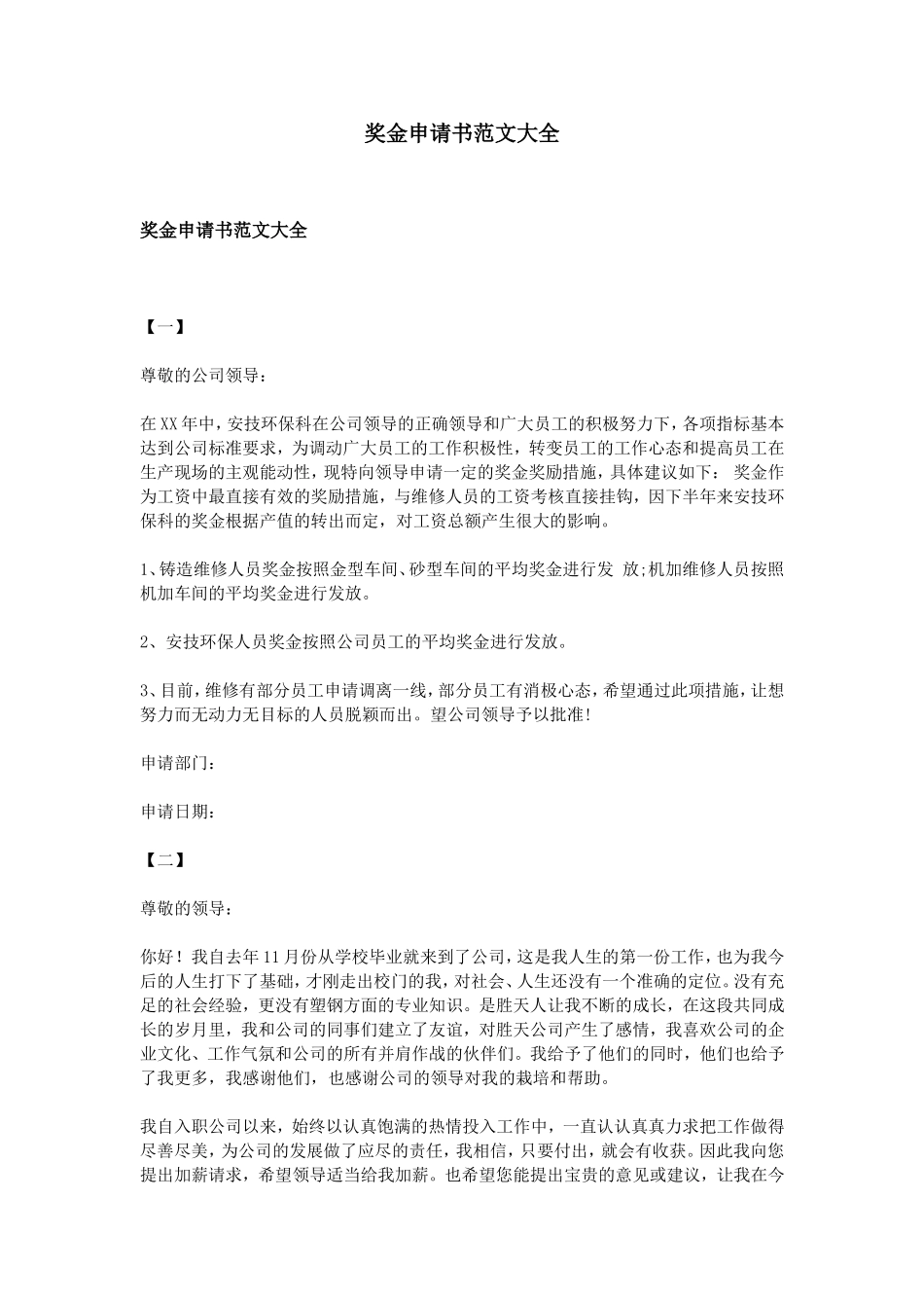 奖金申请书范文大全_第1页