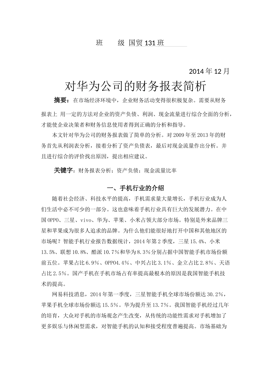 对华为公司的财务报表简析_第2页