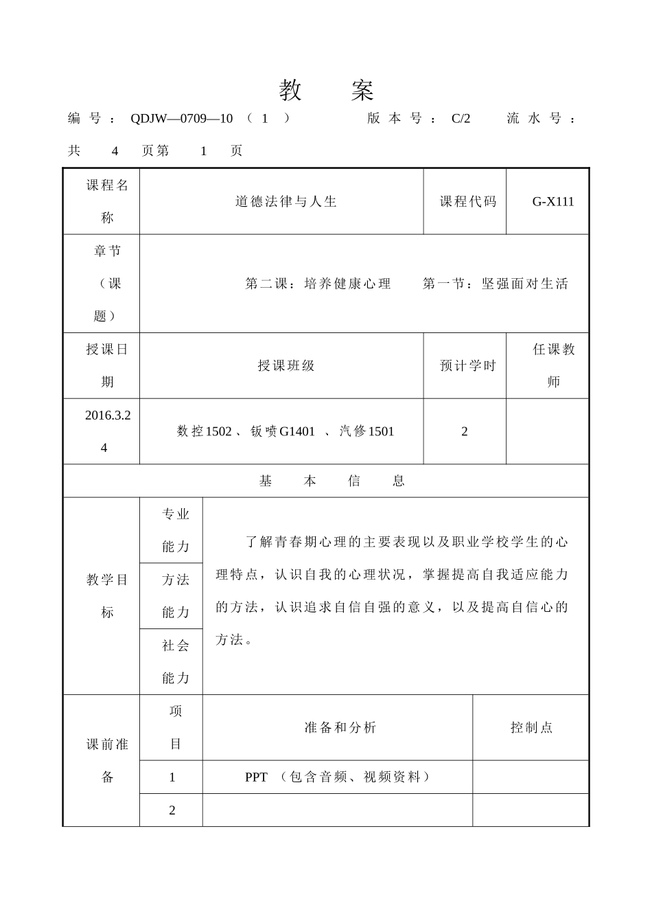 德育课教案-第二课--第一节：坚强面对生活_第1页