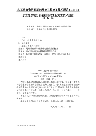 水工建筑物岩石基础开挖工程施工技术规范(Sl47)