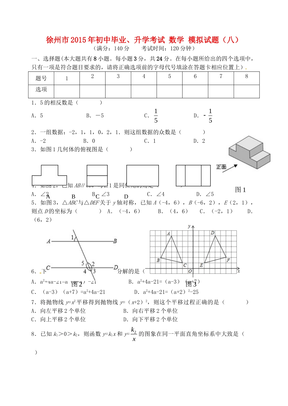 初中数学毕业升学模拟考试试题(八)(无答案) 试题_第1页
