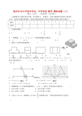 初中数学毕业升学模拟考试试题(八)(无答案) 试题