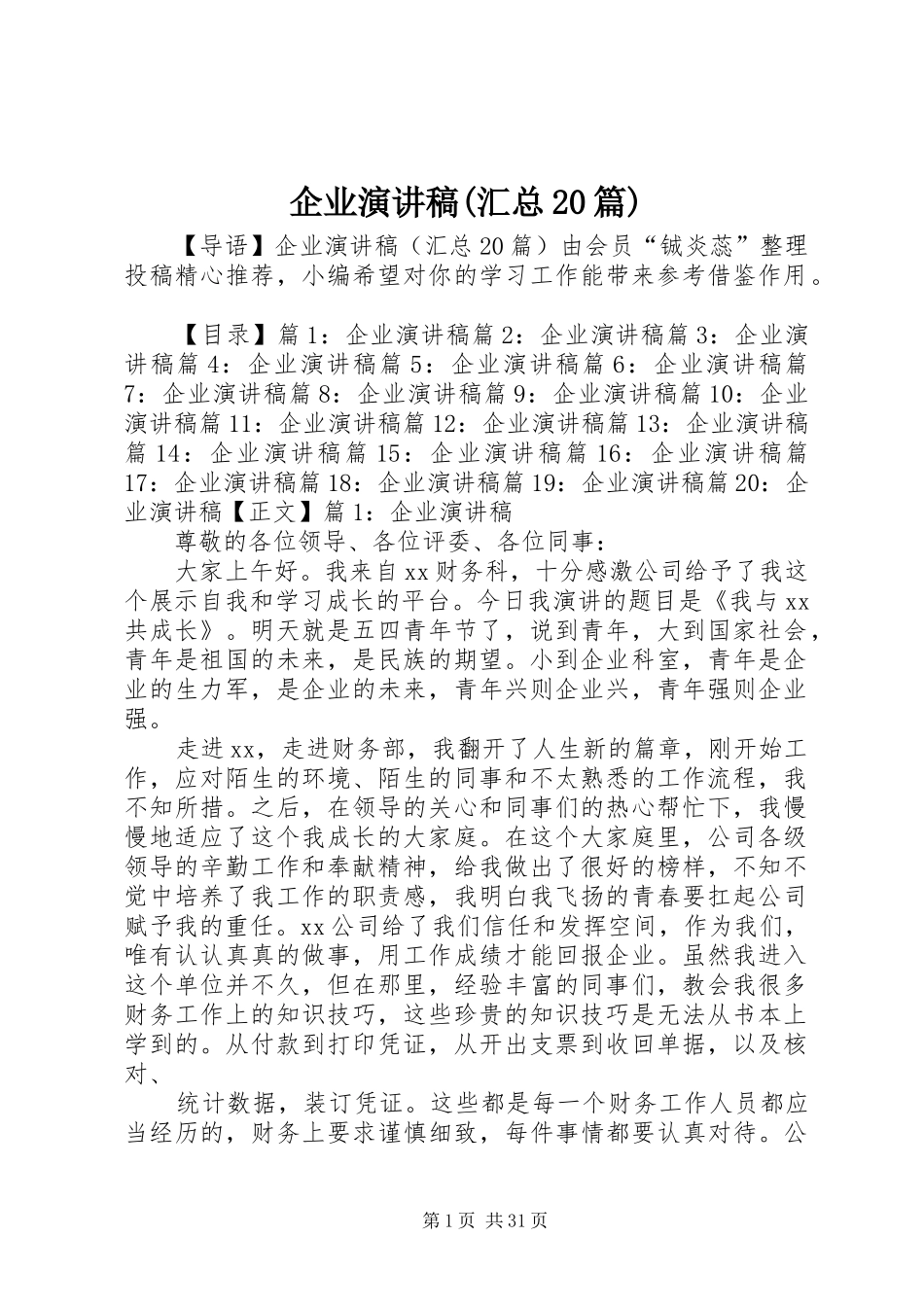 企业演讲稿(汇总20篇)_第1页