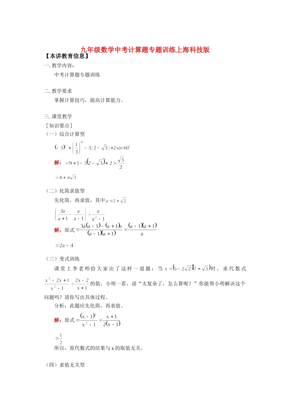 九年级数学中考计算题专题训练上海科技版试卷_第1页